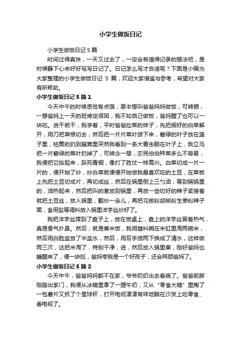 小学生做饭日记5篇