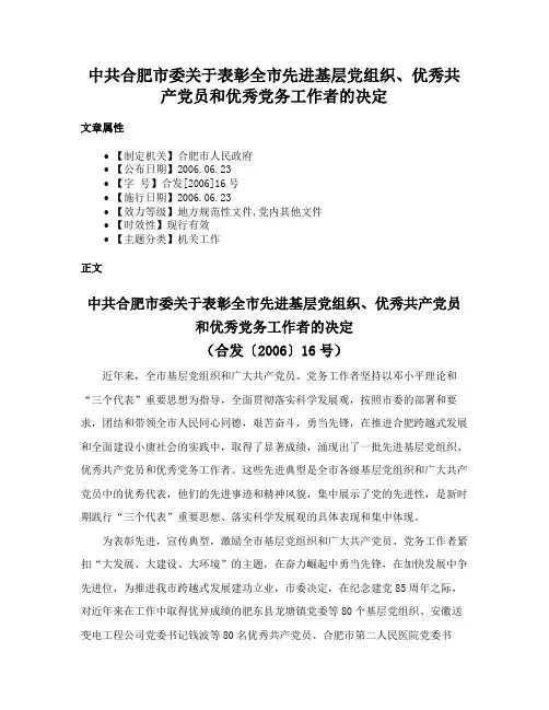 中共合肥市委关于表彰全市先进基层党组织、优秀共产党员和优秀党务工作者的决定
