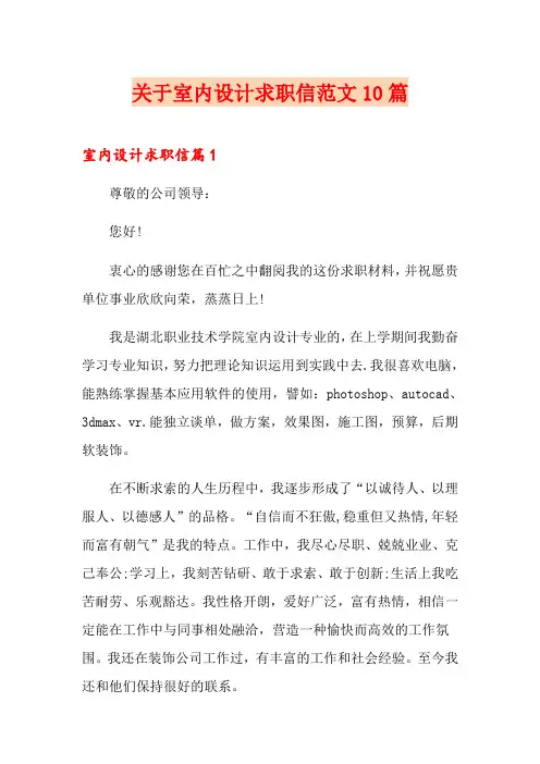 关于室内设计求职信范文10篇