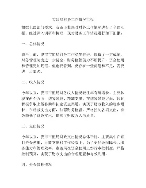 市监局财务工作情况汇报