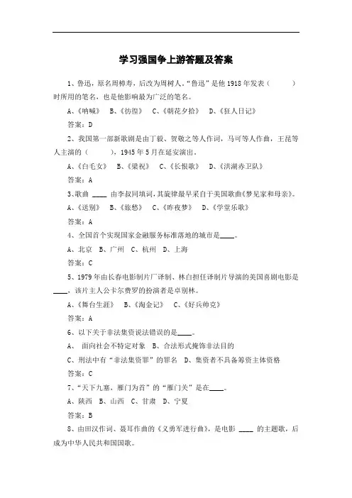 学习强国争上游答题附答案(下)
