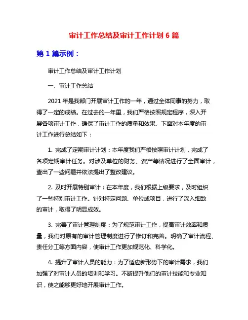 审计工作总结及审计工作计划6篇