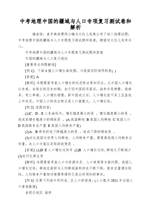 中考地理中国的疆域与人口专项复习测试卷和解析