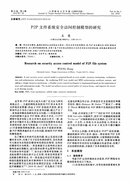 P2P文件系统安全访问控制模型的研究