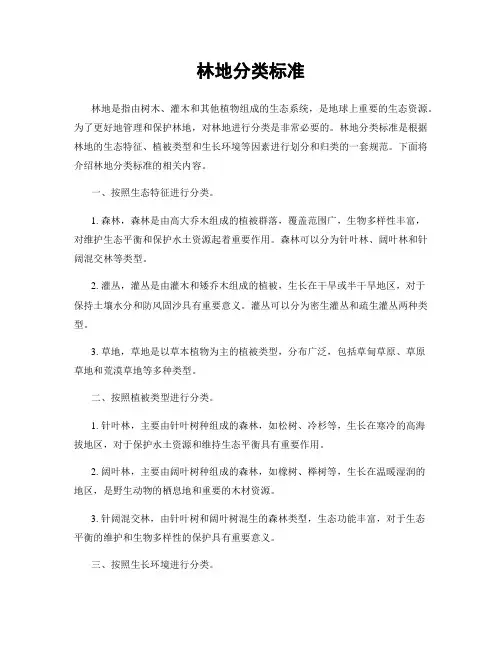 林地分类标准
