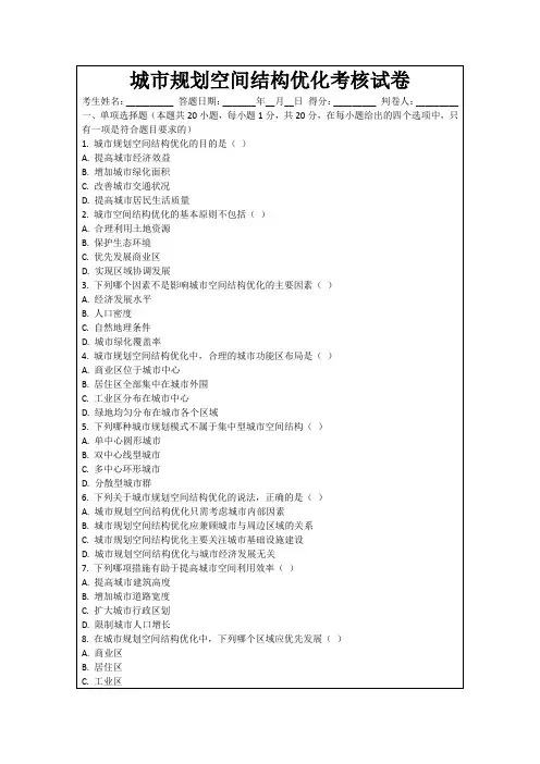 城市规划空间结构优化考核试卷