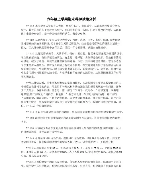 六年级上学期期末科学试卷分析