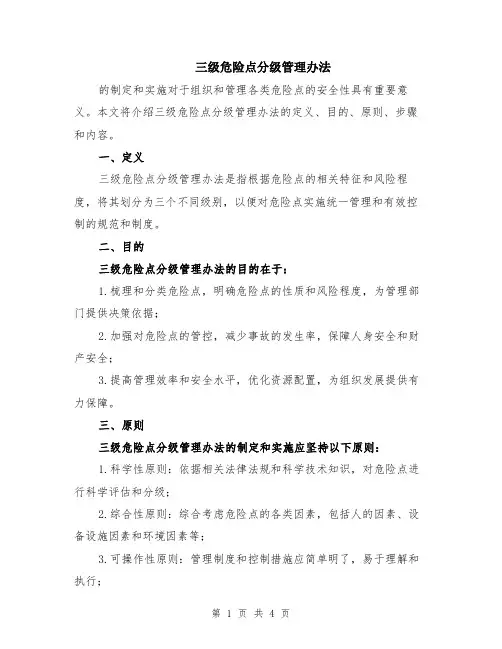 三级危险点分级管理办法