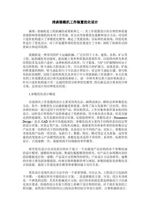 浅谈装载机工作装置优化设计