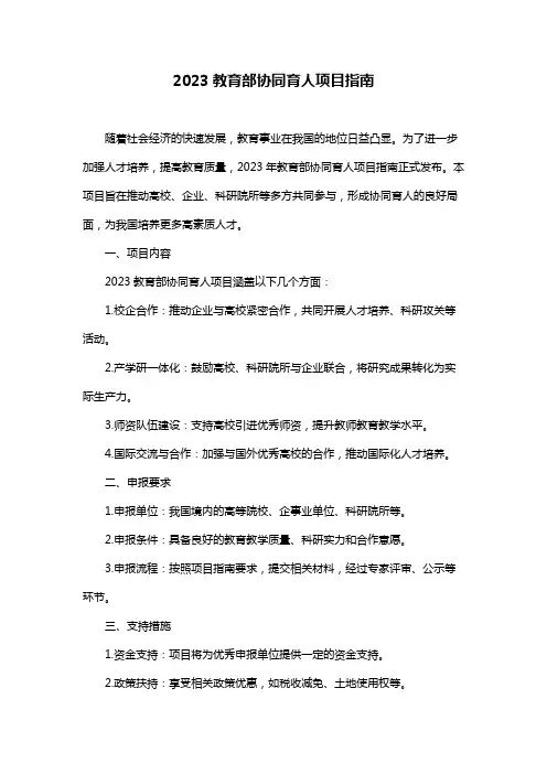 2023教育部协同育人项目指南