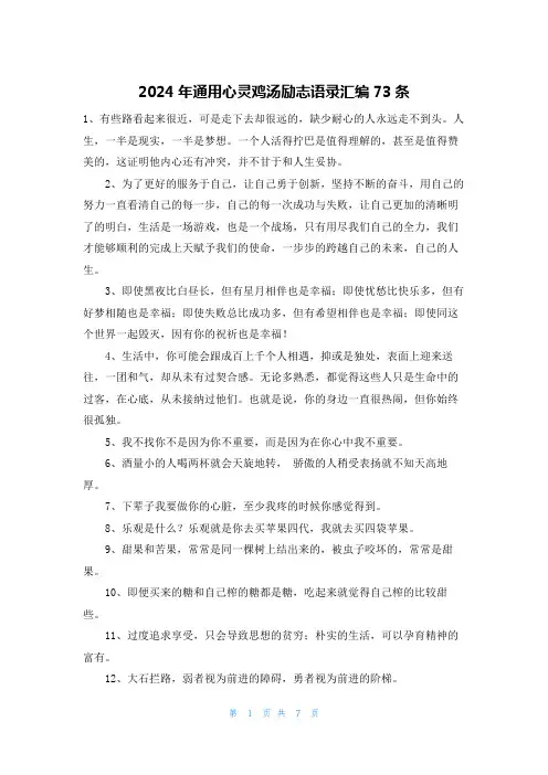 2024年通用心灵鸡汤励志语录汇编73条