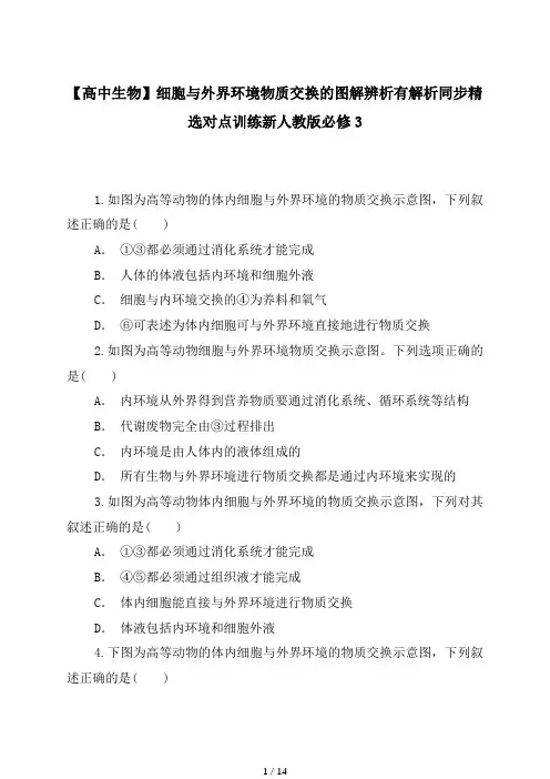 【高中生物】细胞与外界环境物质交换的图解辨析有解析同步精选对点训练新人教版必修3