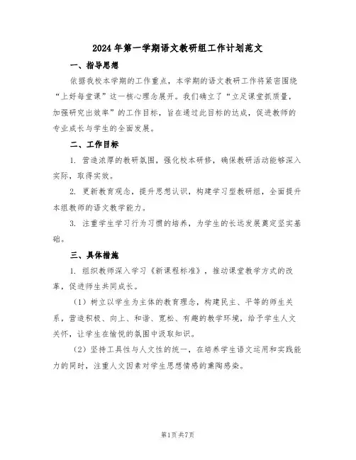 2024年第一学期语文教研组工作计划范文（四篇）