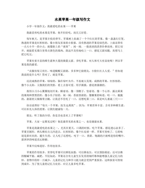水果苹果一年级写作文