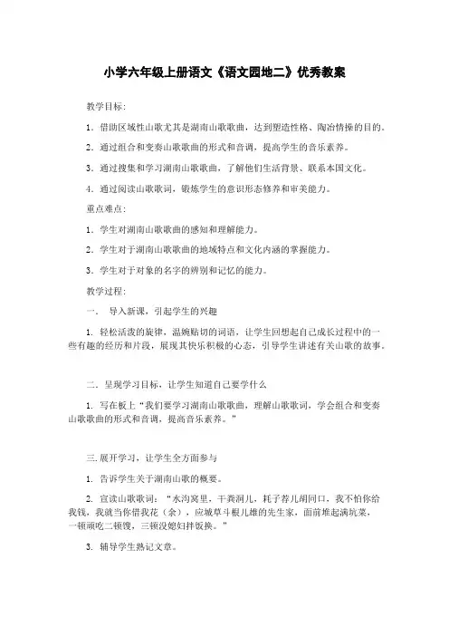 小学六年级上册语文《语文园地二》优秀教案