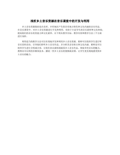 浅析乡土音乐资源在音乐课堂中的开发与利用