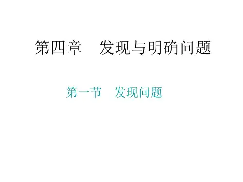 苏教版通用技术必修一41发现与明确问题课件