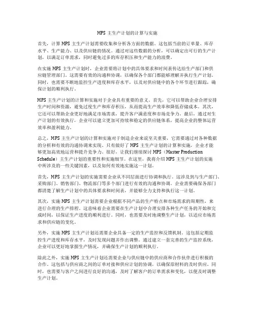 MPS主生产计划的计算与实施