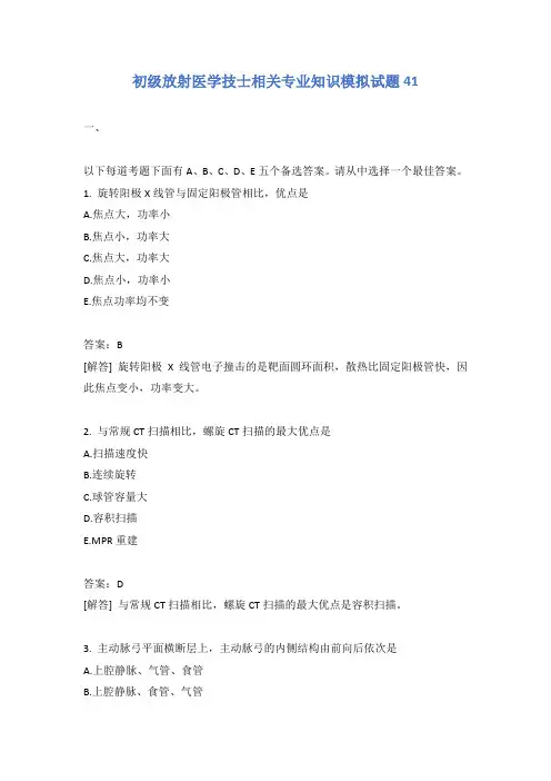 初级放射医学技士相关专业知识模拟试题41