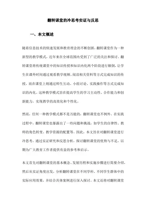 翻转课堂的冷思考实证与反思