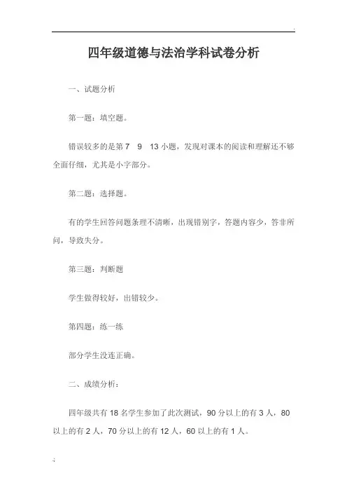 四年级道德与法治月考试卷分析