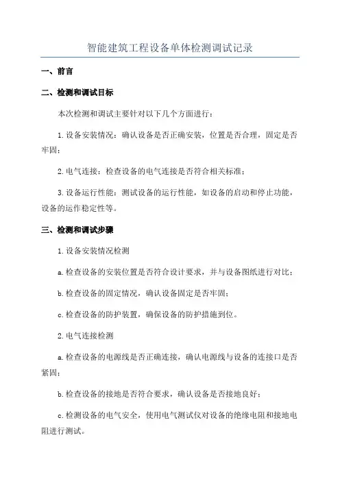 智能建筑工程设备单体检测调试记录