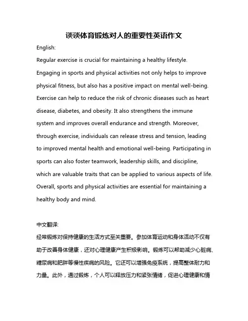 谈谈体育锻炼对人的重要性英语作文