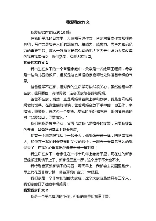 我爱我家作文（优秀10篇）