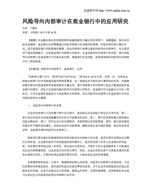 风险导向内部审计在商业银行中的应用研究
