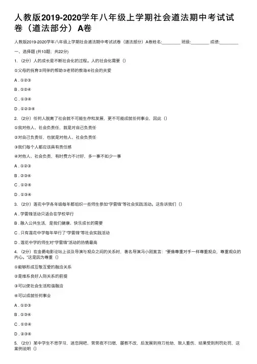 人教版2019-2020学年八年级上学期社会道法期中考试试卷（道法部分）A卷