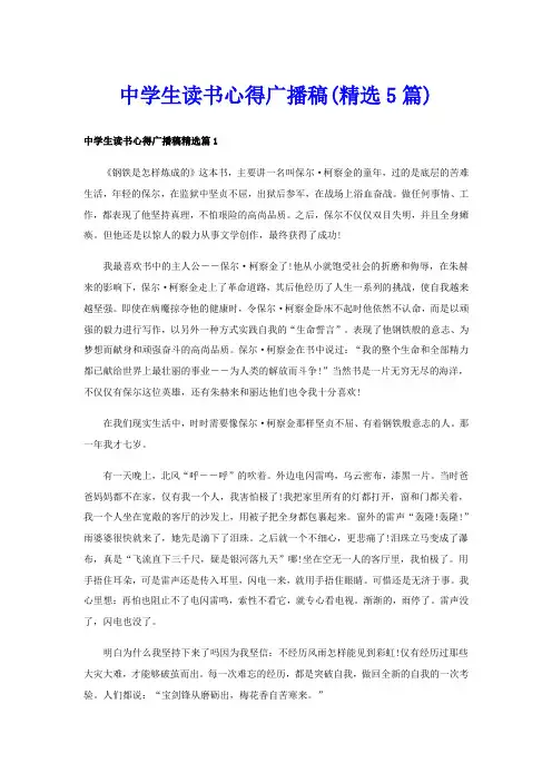 中学生读书心得广播稿(精选5篇)