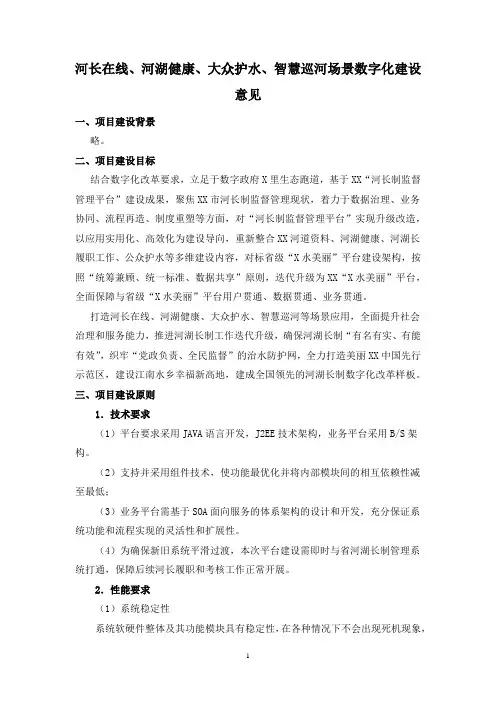 河长在线、河湖健康、大众护水、智慧巡河场景数字化建设意见
