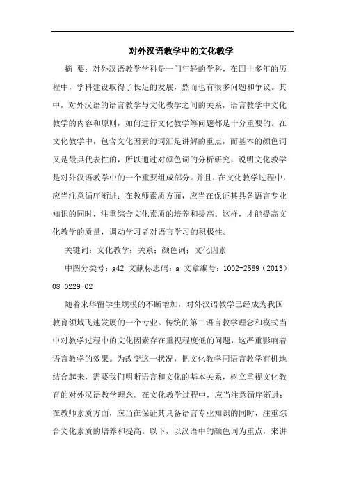 对外汉语教学中文化教学