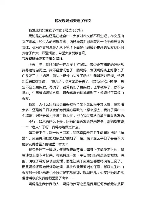 我发现妈妈变老了作文（精选25篇）