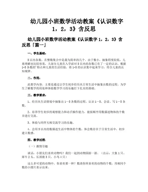 幼儿园小班数学活动教案《认识数字123》含反思