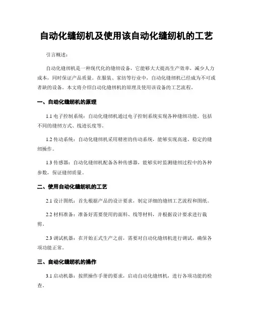 自动化缝纫机及使用该自动化缝纫机的工艺