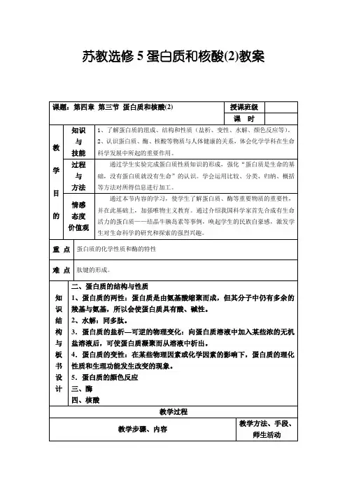 人教选修5蛋白质和核酸(2)教案