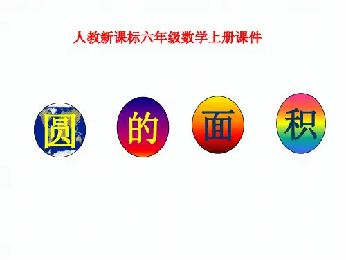六年级上册数学课件圆第4课时圆的面积人教版(4)(共35张PPT)
