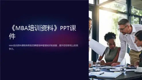 《MBA培训资料》课件