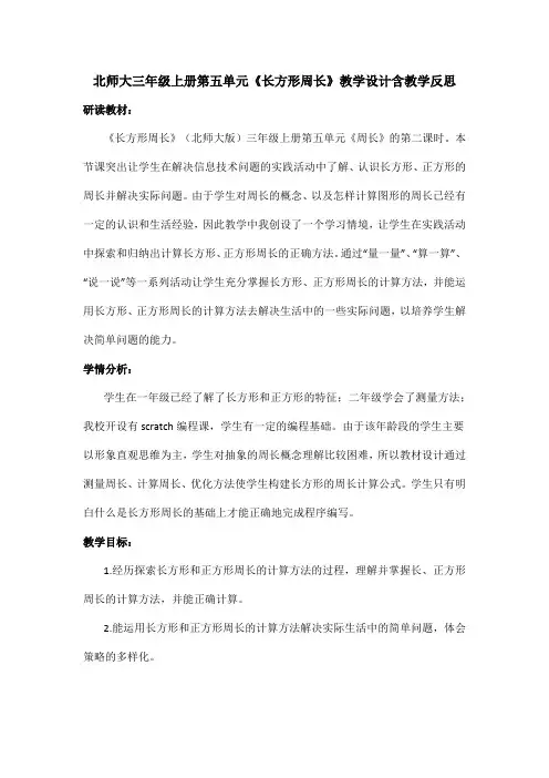 北师大三年级上册第五单元《长方形周长》教学设计含教学反思