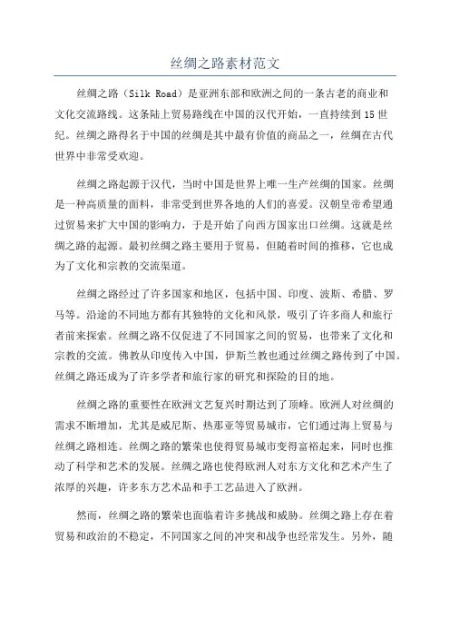 丝绸之路素材范文