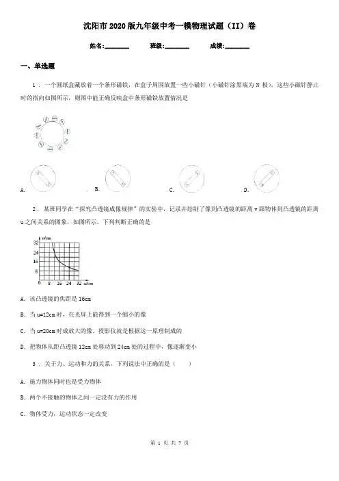 沈阳市2020版九年级中考一模物理试题(II)卷