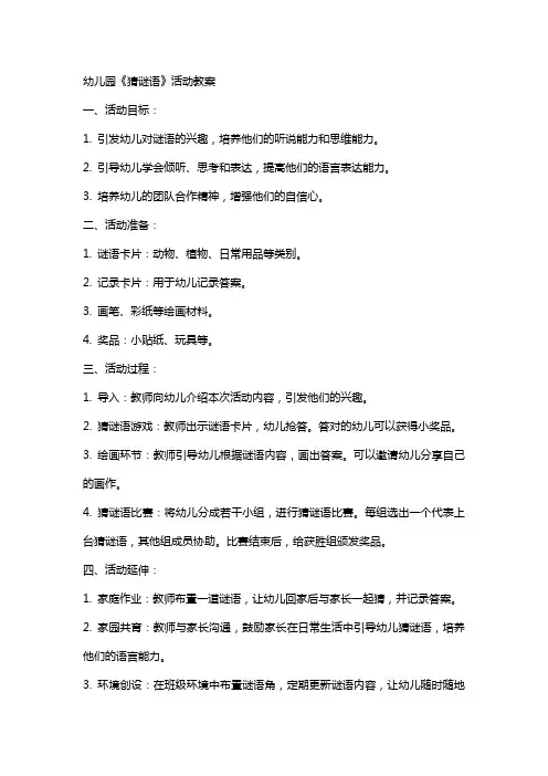 幼儿园《猜谜语》活动教案