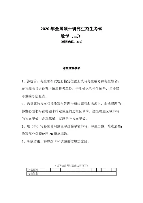 (完整版)2020年全国硕士研究生招生考试数学三试题