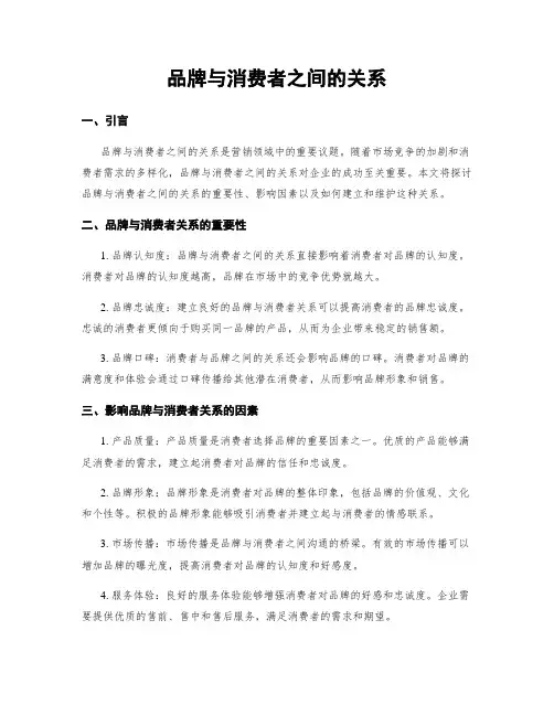 品牌与消费者之间的关系