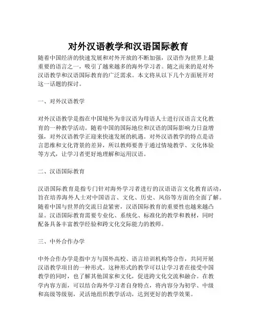 对外汉语教学和汉语国际教育
