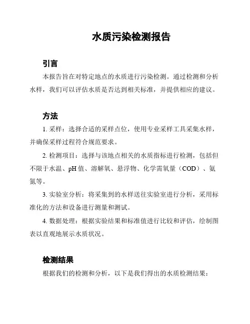 水质污染检测报告