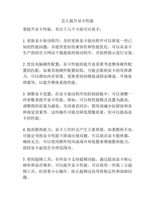 怎么提升显卡性能