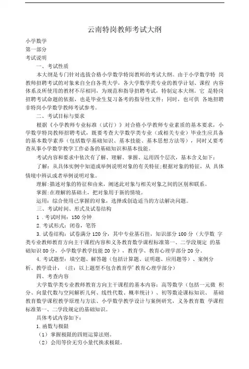 云南特岗教师考试大纲(全科完整版).doc