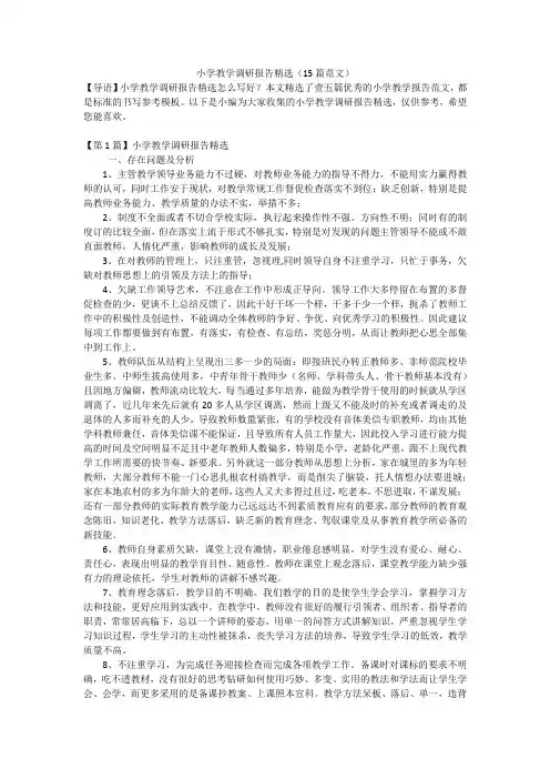 小学教学调研报告精选(15篇范文)